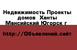 Недвижимость Проекты домов. Ханты-Мансийский,Югорск г.